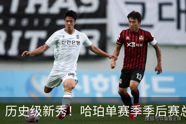 历史级新秀！哈珀单赛季季后赛总得分冲击塔图姆纪录