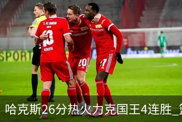 哈克斯26分热火力克国王4连胜 篮网大胜灰熊