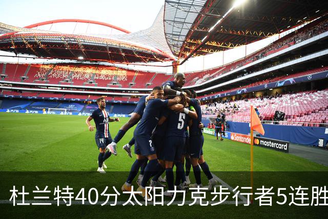杜兰特40分太阳力克步行者5连胜 绿军再胜火箭