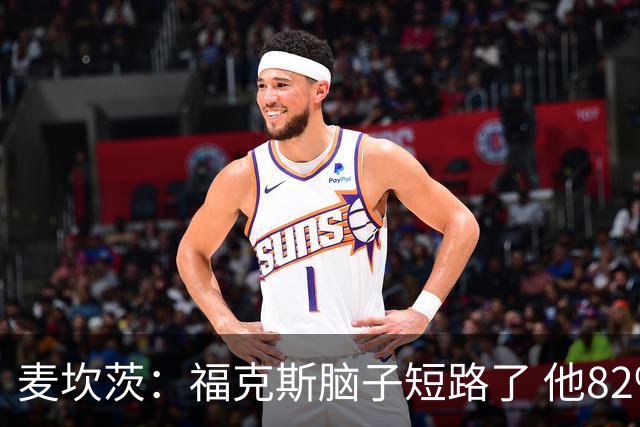 麦坎茨：福克斯脑子短路了 他82%的罚球命中率&应该运球等被犯规