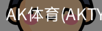 AK体育